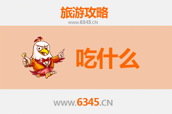 辽源东丰美食必吃清单 | 舌尖上的关东风情